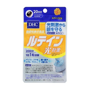 DHC Lutein (20วัน) บำรุงสายตา เหมาะกับผู้ใช้สายตามาก