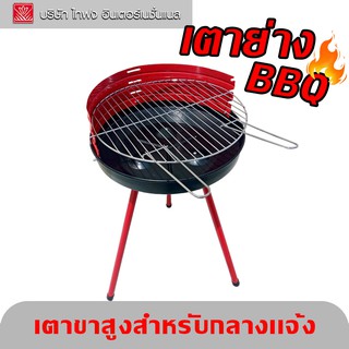 เตาย่างบาบีคิว เตายางสำหรับกลางเเจ้ง เตาย่าง BBQ สูง 74 CM 烤肉架