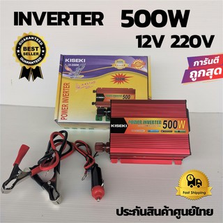 Inverter อินเวอร์เตอร์ 12v/500w แดง เครื่องแปลงแปลงไฟจากแบตเตอรี่เป็นไฟบ้าน( 12/500แดง) ของแท้100% ประกันสินค้าไทย