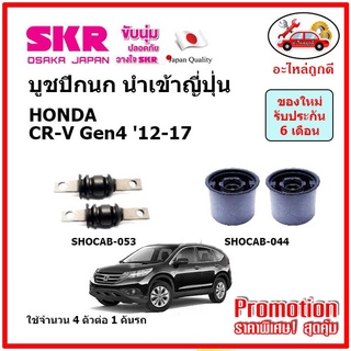 บูชปีกนกล่าง ตรงรุ่น HONDA CR-V Gen4 CRV ฮอนด้า ซีอาร์-วี ปี 2013 ของแท้ญี่ปุ่น