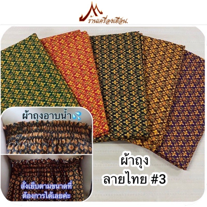 ผ้าถุงลายไทย (#3) ผ้าคอตตอน+โทเร (สั่งเย็บยางยืดเพิ่มได้)