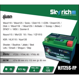 แบตเตอรี่ลิเธียม Skyrich HJTZ5S-FP