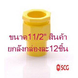 ข้อต่อเข้ากล่อง คอนเน็คเตอร์-ร้อยสายเหลืองตราเอสซีจี ขนาด 11/2" สินค้ายกลังมี12ชิ้น