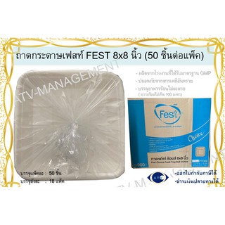 ถาดกระดาษ เฟสท์ Fest PT008 8x8 นิ้ว 50 ชิ้นต่อแพ็ค