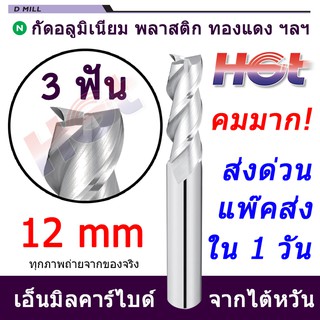 ดอกเอ็นมิล ดอกกัดคาร์ไบต์ งานอลูมิเนียม ขนาด 12 มม. (12mm.) 3 ฟัน