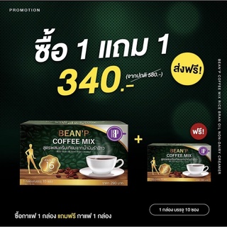 ร้านนี้ของแท้ ‼️ ( โปรโมชั่น ซื้อ 1 แถมฟรี 1 ) กาแฟบีนพี - BeanP Coffee Mix มีของ พร้อมส่งทันที กาแฟโกโก้บีนพี BEAN’P