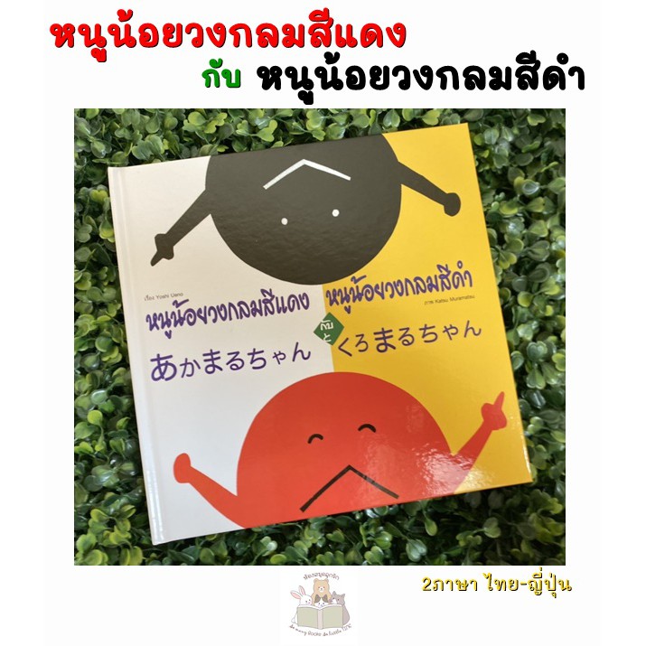 หนังสือเด็ก หนังสือนิทาน หนูน้อยวงกลมสีแดงกับหนูน้อยวงกลมสีดำ (นิทานสองภาษา ไทย-ญี่ปุ่น)