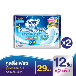 SOFY โซฟี ผ้าอนามัย คูลลิ่ง เฟรช ซูเปอร์สลิม 0.1 มีปีก สำหรับกลางคืน 29 ซม. 12 ชิ้น (ทั้งหมด 2 แพ็ค)