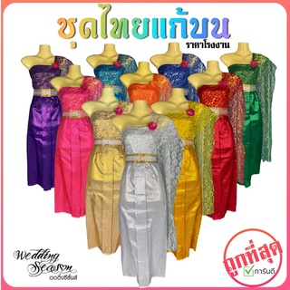 ชุดไทย ชุดไทยแก้บน ชุดแก้บน+หุ่น (ราคาโรงงาน)(พร้อมส่ง)(ถูกที่สุด)