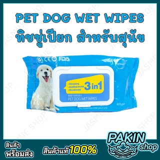 (80 แผ่น) DOG WET WIPES ทิชชู่เปียกสำหรับสุนัข ต้านเชื้อแบคทีเรีย ลดกลิ่น