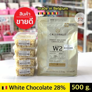 ไวท์ช็อคโกแลต Callebaut White Couverture Chocolate 28%  ** 500 กรัม **  คาลลิบาว ไวท์ช็อคโกแลตคูเวอร์เจอร์ 28%