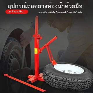 【Toread_Mall】เครื่องถอดยางรถยนต์ เครื่องลอกยางแบบไม่มียางในแบบพกพา เครื่องถอดยางและใส่ยางสำหรับรถเล็ก