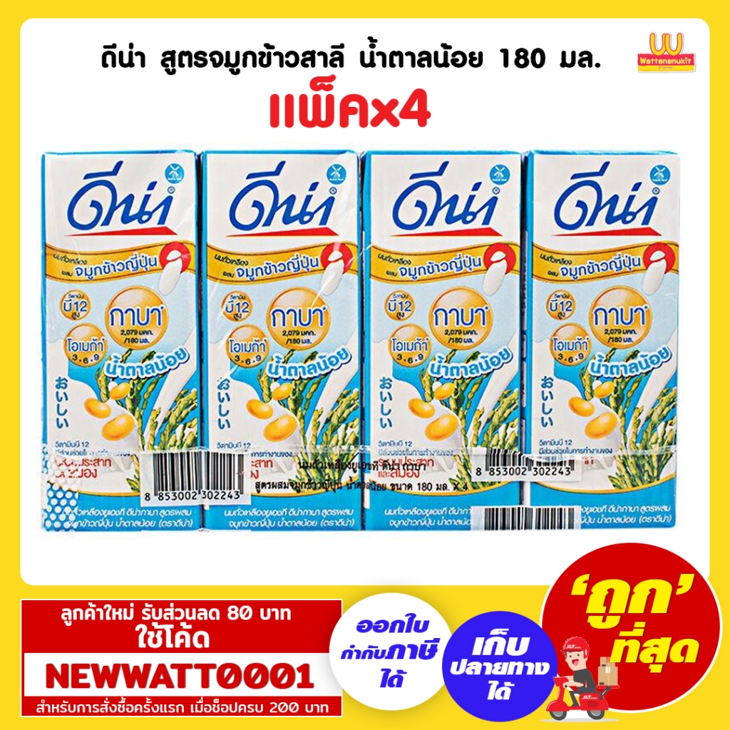 ดีน่า สูตรจมูกข้าวสาลี น้ำตาลน้อย 180 มล. (แพ็คX4) | Shopee Thailand