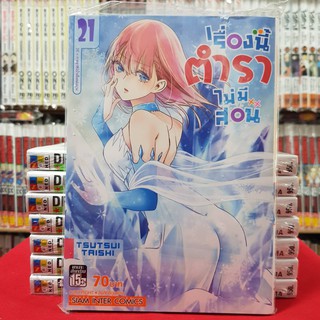 เรื่องนี้ตำราไม่มีสอน เล่มที่ 21 หนังสือการ์ตูน มังงะ มือหนึ่ง