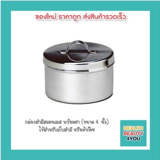 กล่องสำลีสแตนเลส พร้อมฝา (ขนาด 4 นิ้ว) ใช้สำหรับเก็บสำลี หรือผ้าก๊อซ
