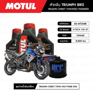 ชุดถ่ายน้ำมันเครื่อง MOTUL H-TECH 100 4T 10W40 100% SYNTHETIC 3 กระปุก+กรอง MAXUM-TECH 60-MT204B 1 ลูก TRIUMPH-TIGER800