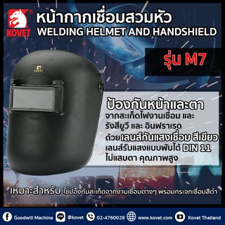 Kovet หน้ากากเชื่อม การป้องกันดวงตาและใบหน้า แว่นตาเชื่อม auto handheld welding mask for eyes and face protection