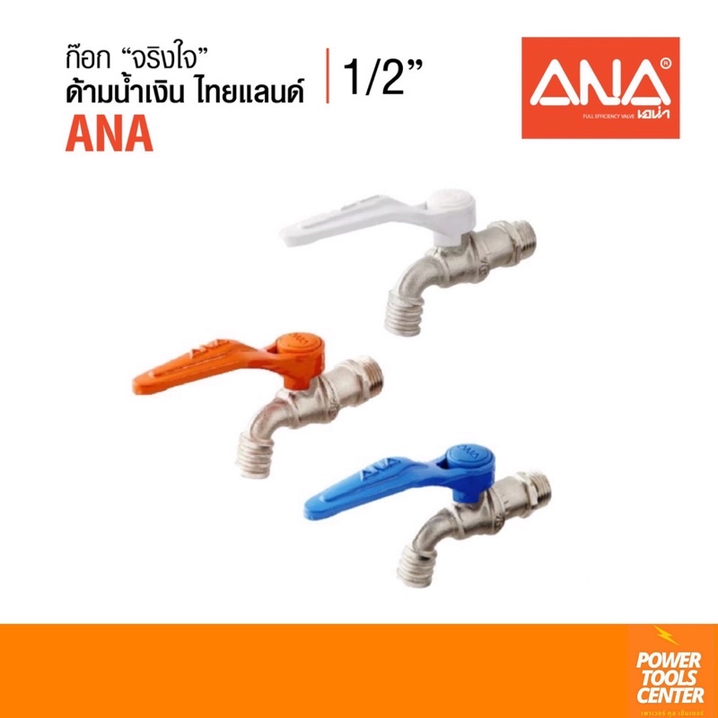 [1090]ก๊อกจริงใจ ANA 1/2” รุ่น 1090-210 เหมาะกับระบบน้ำอุ่น