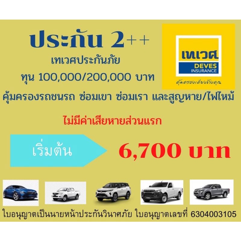 ประกันชั้น 2++ เทเวศ สำหรับรถเก๋ง SUV กระบะ 4 ประตู กระบะบรรทุก
