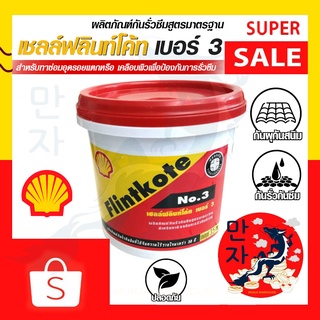 SHELL เชลล์ ฟลินท์โค้ท NO.3  เชลล์ฟลินท์โค้ท เบอร์ 3 ขนาด 3.5 กก. สีดำ ยางมะตอยอิมัลชั่น สูตรน้ำ SHELL FLINTKOTE 3.5 KG