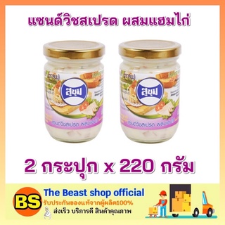 The beast shop_2x(220g) SUKHUM สุขุม แซนด์วิชสเปรด ผสมแฮมไก่ sandwich spread ทาขนมปัง แครกเกอร์ คานาเป้ ทำสลัด ทำแซนวิส