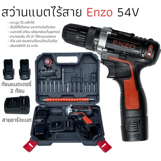 สว่านแบต สว่านไร้สาย Enzo 54V