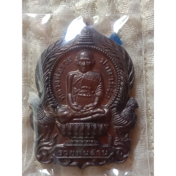 เหรียญนั่งพาน รุ่นรวยพันล้าน เนื้อทองแดง ปี 55