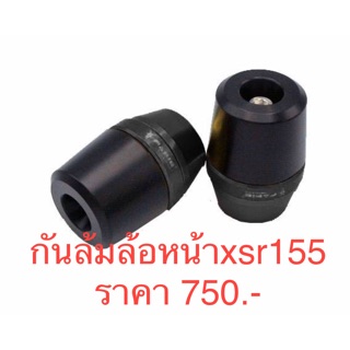 กันล้มล้อหน้า xsr155