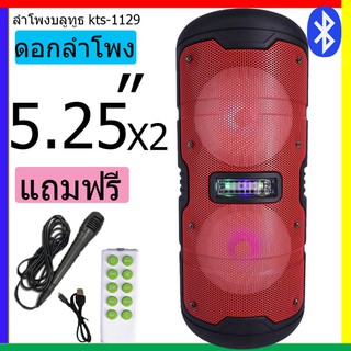 ลำโพงบลูทูธ รุ่น kts-1129 สีแดง ดอกลำโพง 5.25 นิ้ว 2ดอก เสียงดังมาก เบสแน่น เสียงกระหึ่ม10wX2 2400mAh