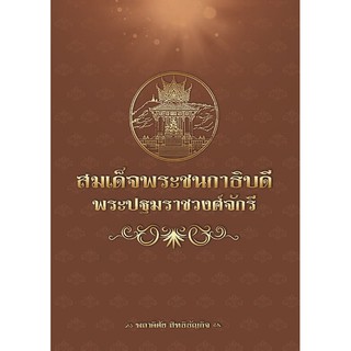 หนังสือ สมเด็จพระชนกาธิบดี  พระปฐมราชวงศ์จักรี การเรียนรู้ ภาษา ธรุกิจ ทั่วไป [ออลเดย์ เอดูเคชั่น]