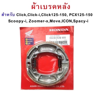 ผ้าเบรคหลังพร้อมสปริงก้ามเบรค  PCX CLICK SCOOPY ZOOMER