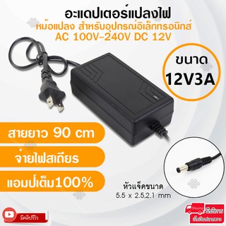 Elit อะแดปเตอร์แปลงไฟ อย่างดี(Adapter) 12V3A หม้อแปลงสำหรับอุปกรณ์อิเล็กทรอนิกส์สายยาว 90cm จ่ายไฟสเถียรแอมป์เต็ม100%.