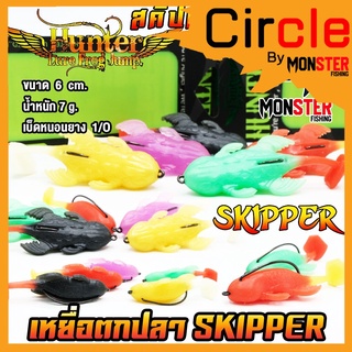 เหยื่อปลอม เหยื่อตกปลา SKIPPER ฮันเตอร์ สคิปเปอร์ by HUNTER LURE FROG JUMP