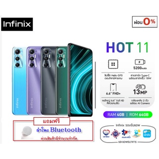 🔥Infinix Hot 11 (4/64 GB) สมาร์ทโฟน หน้าจอ 6.6" แบตฯ 5,200 mAh เครื่องแท้รับประกันศูนย์ 1 ปี ผ่อน 0% นานสูงสุด 10เดือน🔥