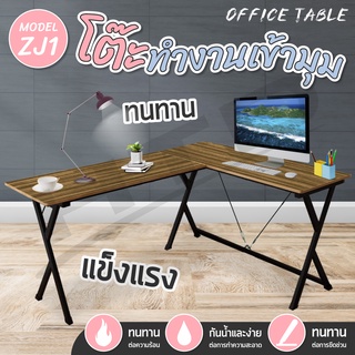 ชุดโต๊ะทำงานเข้ามุม Computer Desk รุ่น ZJ1