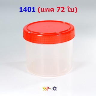 กระปุกน้ำพริกฝาแดง#  1401 ความจุ 130ml (แพค 6 โหล 72 ใบ)