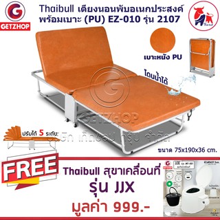 Getzhop เตียงเสริมพับได้ พร้อมเบาะรองนอน EZ-010 รุ่น 2107 (PU) แถมฟรี! สุขาเคลื่อนที่ ส้วม รุ่น JJX (White)