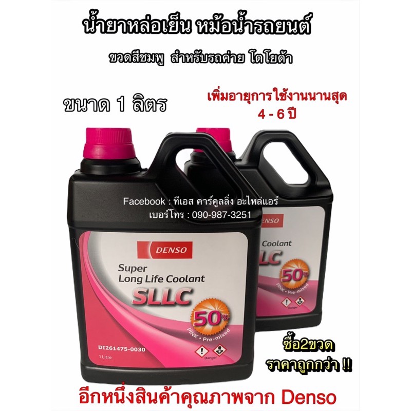 น้ำยาหม้อน้ำ 1ลิตร 2ขวด Coolant  Denso SLLC (**สีลมพู 1 ลิตร จำนวน **2 ขวด**) สำหรับ โตโยต้าทุกรุ่น ขวดสีชมพู ขนาด 1