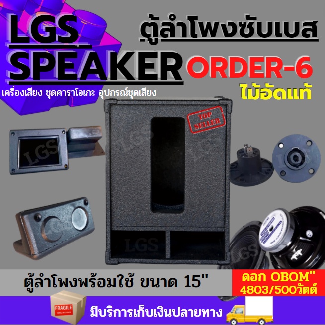 ตู้ลำโพงซํบเบส LGS (ออเดอร์6) 15'' นิ้ว ไม้อัดแท้ (พร้อมใช้งาน) ราคาต่อ1ใบ
