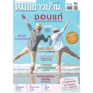 นิตยสารหมอชาวบ้าน ฉบับ 504 เดือนเมษายน 2564