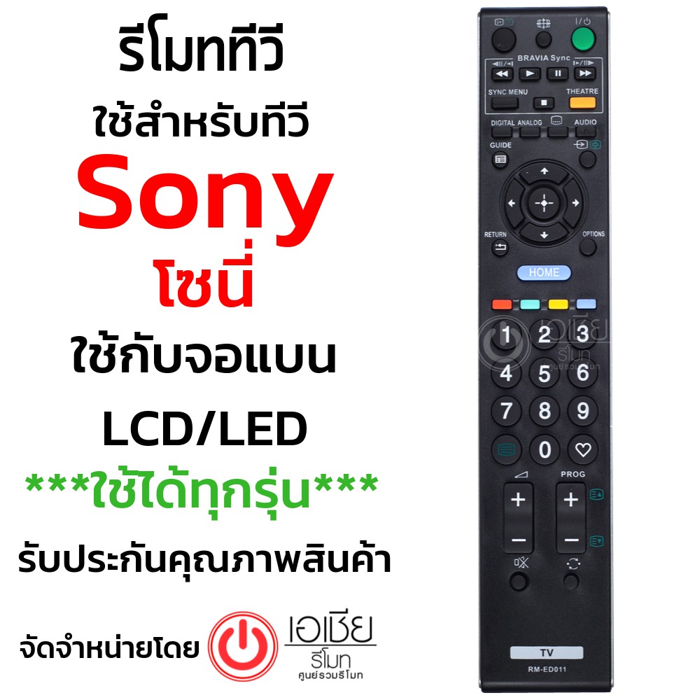 รีโมททีวี โซนี่ Sony *ใช้กับจอแบนLCD/LED Sonyได้ทุกรุ่น* รุ่น RM-ED011