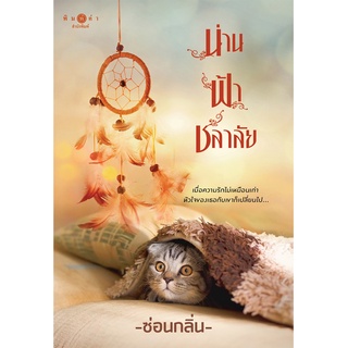 สถาพรบุ๊คส์ หนังสือ นิยาย นิยายรัก น่าน ฟ้า ชลาลัย โดย ซ่อนกลิ่น พร้อมส่ง