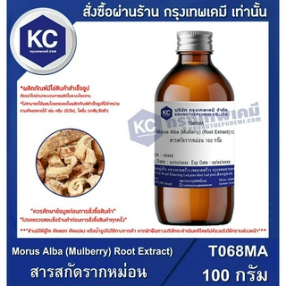 T068MA-100G Morus Alba (Mulberry) Root Extract) : สารสกัดรากหม่อน 100 กรัม