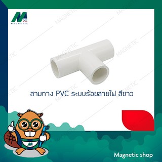 สามทาง PVC ระบบร้อยสายไฟ สีขาว 1/2" -1"