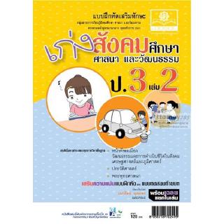 เก่ง สังคมศึกษา สาสนาและวัฒนธรรม ป.3 เล่ม 2