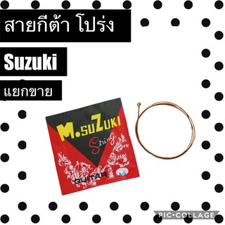 สายกีต้าโปร่ง suzuki ของเเท้ ++ สินค้าพร้อมส่ง ++