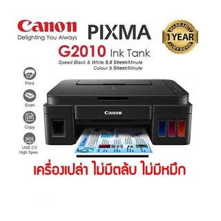 Canon G2010  ใหม่เครื่องเปล่า ไม่มีหมึก ไม่มีหัวพิมพ์ จำกัด 1เครื่องต่อ1คำสั่งชื้อ