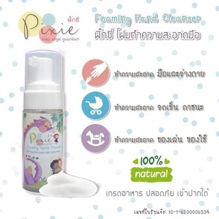 Pixie Foaming Hand Cleaser โฟมล้างมือแบบไม่ต้องล้างน้ำออก 50ml.