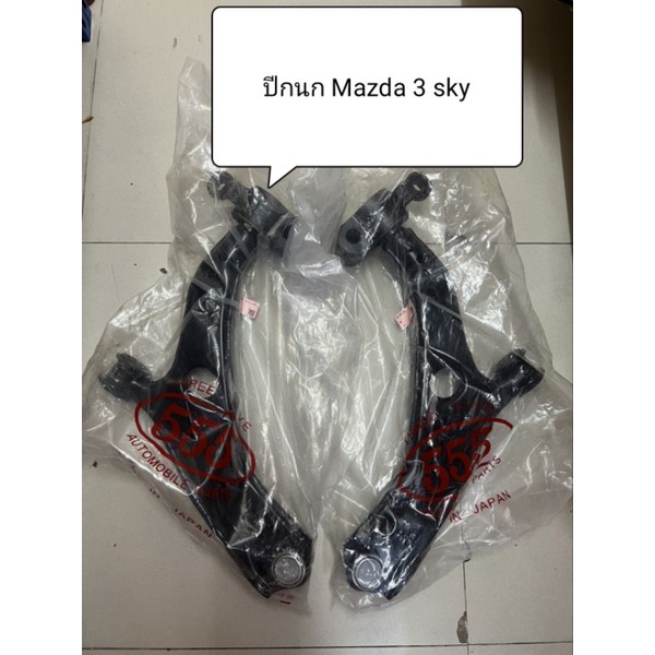 ปีกนกล่าง Mazda3 skyactiv ปี 14 ปีกนก ยี่ห้อ ตอง 555 แท้ญี่ปุ่น ตรงรุ่น ปีกนกล่าง+บูชปีกนก+ลูกหมากล่