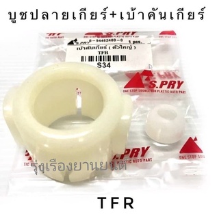 บู้ชปลายเกียร์+เบ้าคันเกียร์ TFR รหัส.S34 บูชปลายเกียร์  เฮงยนต์ วรจักร